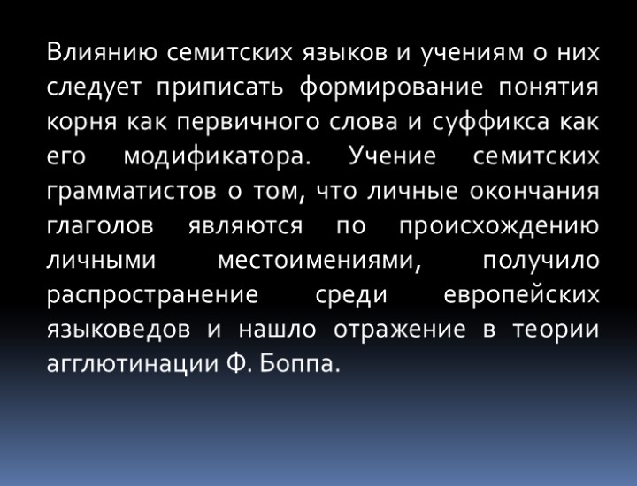 Влиянию семитских языков и учениям о них следует приписать формирование понятия корня как первичного